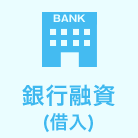 銀行融資(借入)